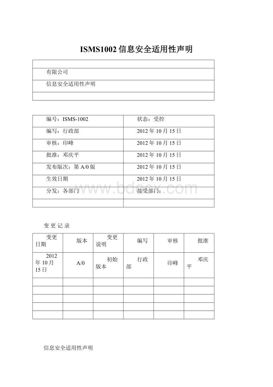 ISMS1002信息安全适用性声明.docx_第1页