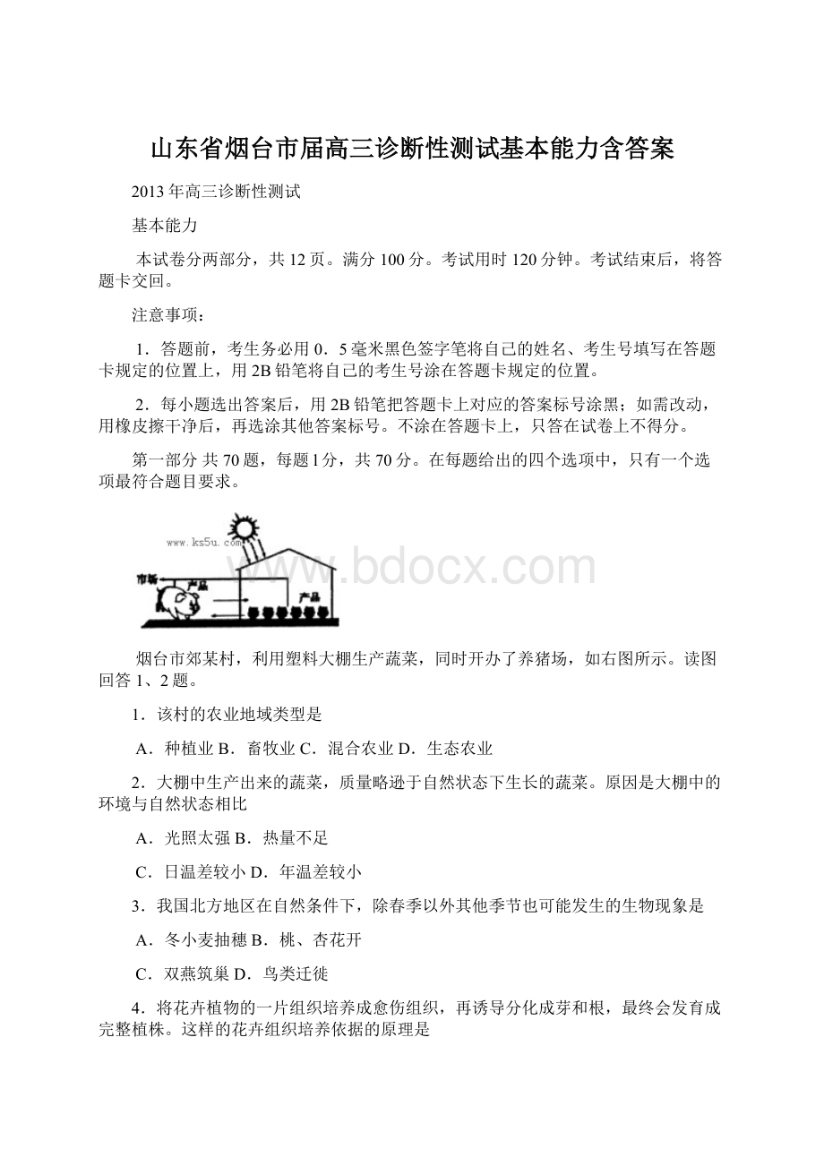 山东省烟台市届高三诊断性测试基本能力含答案.docx_第1页