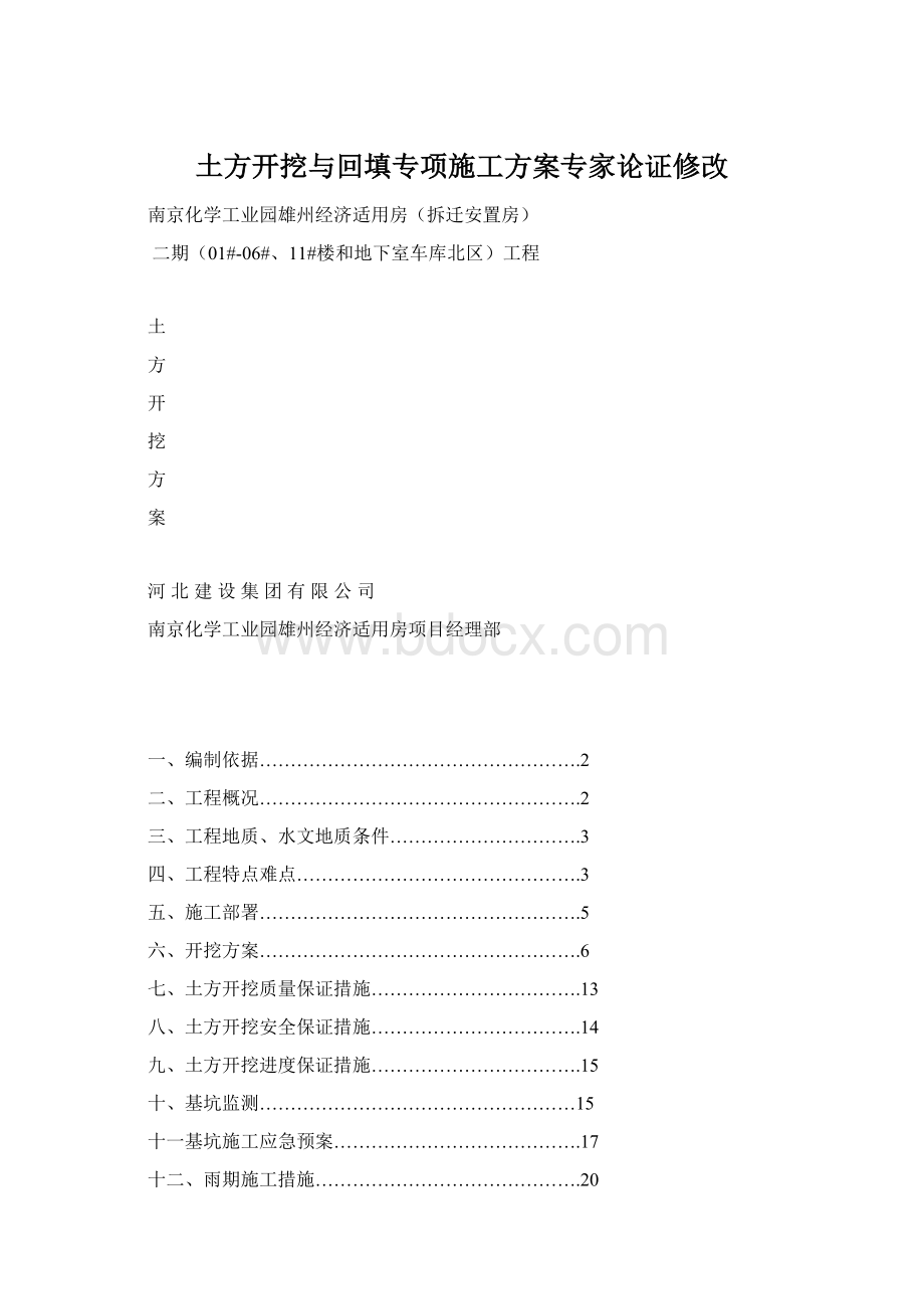 土方开挖与回填专项施工方案专家论证修改Word格式文档下载.docx_第1页