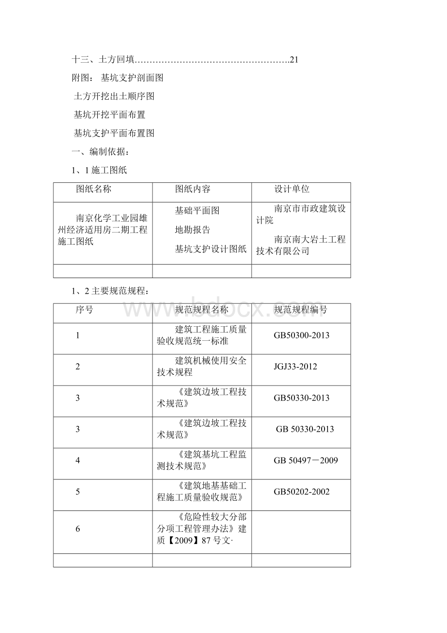 土方开挖与回填专项施工方案专家论证修改Word格式文档下载.docx_第2页