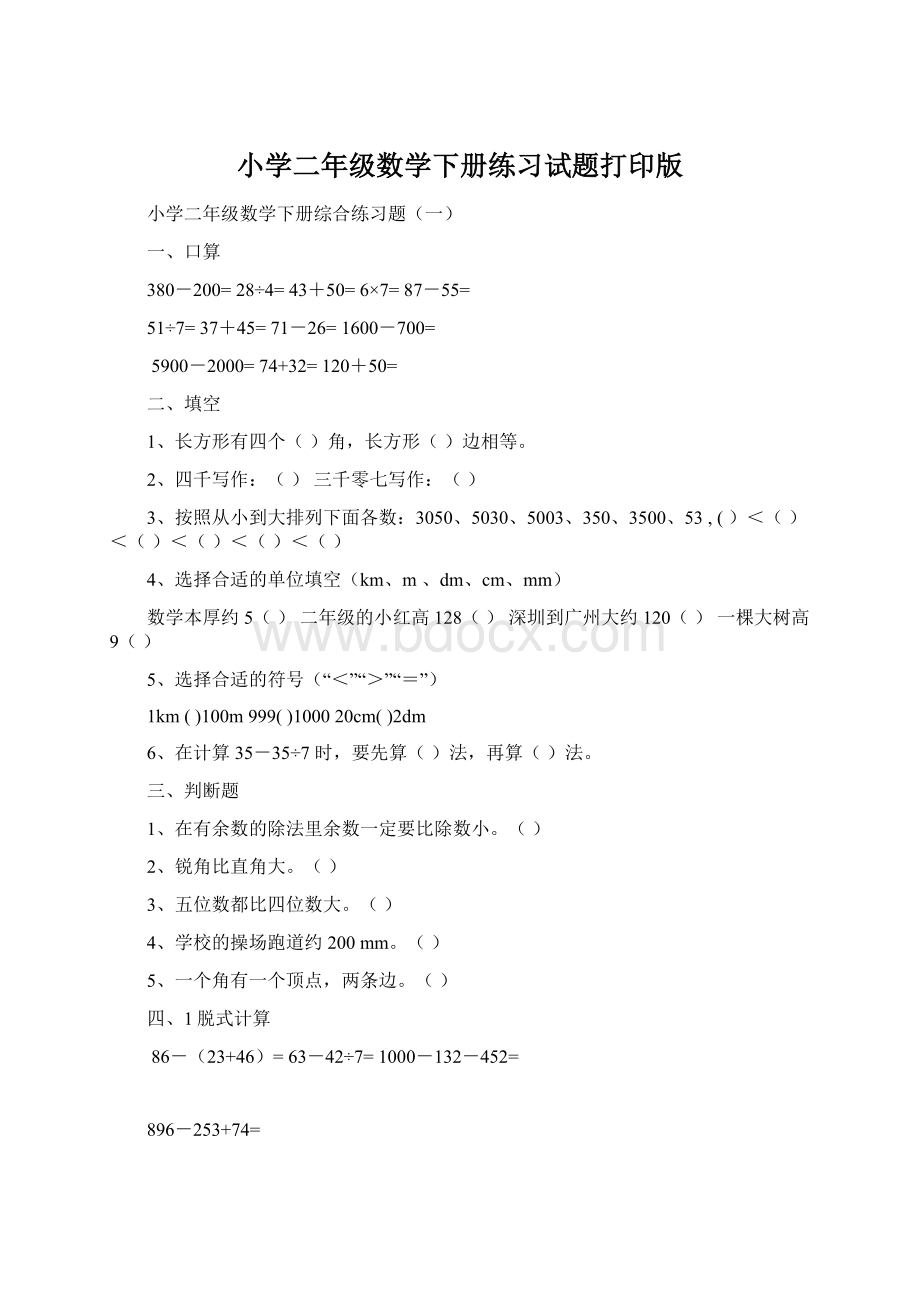 小学二年级数学下册练习试题打印版.docx_第1页