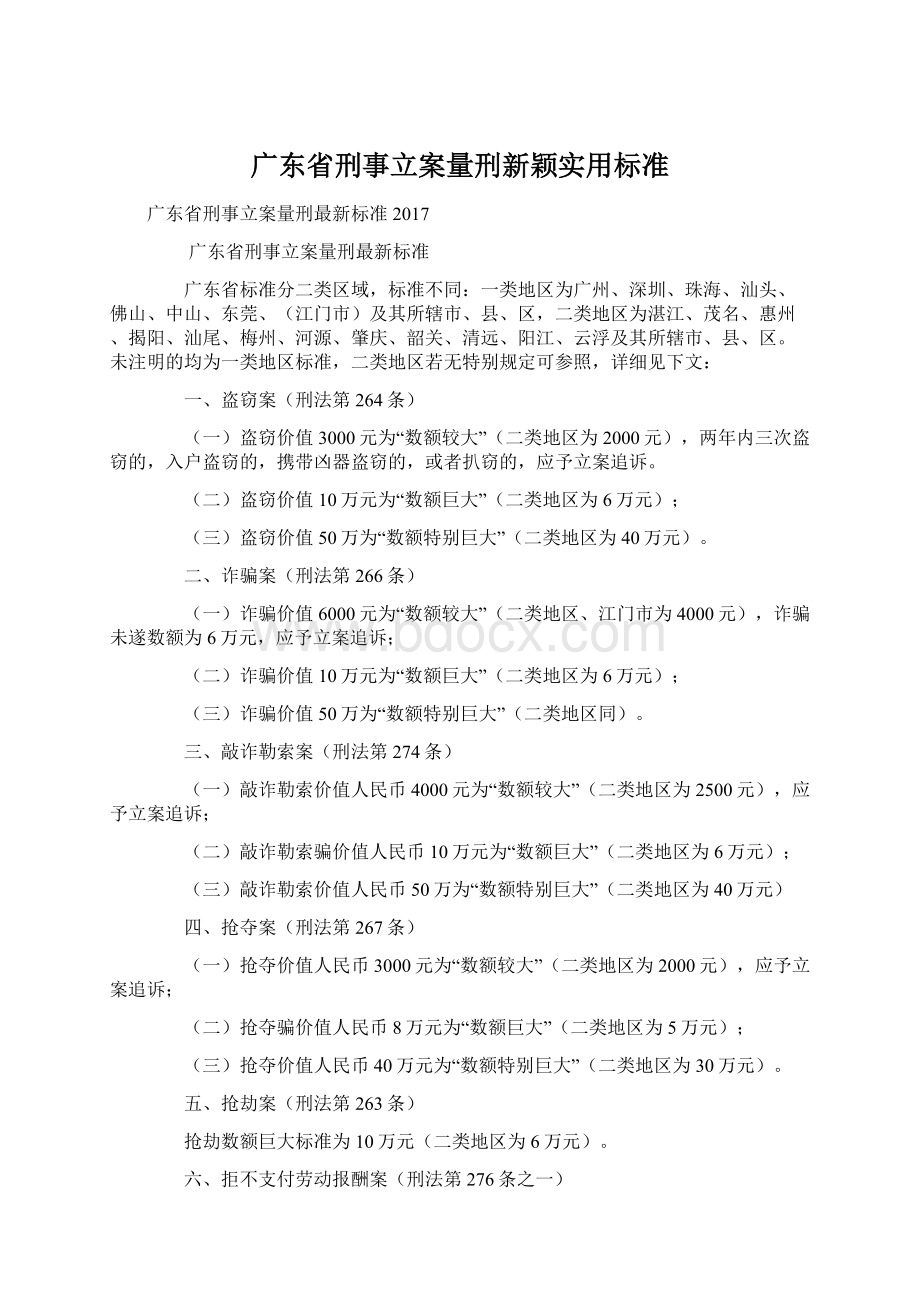 广东省刑事立案量刑新颖实用标准Word文档下载推荐.docx