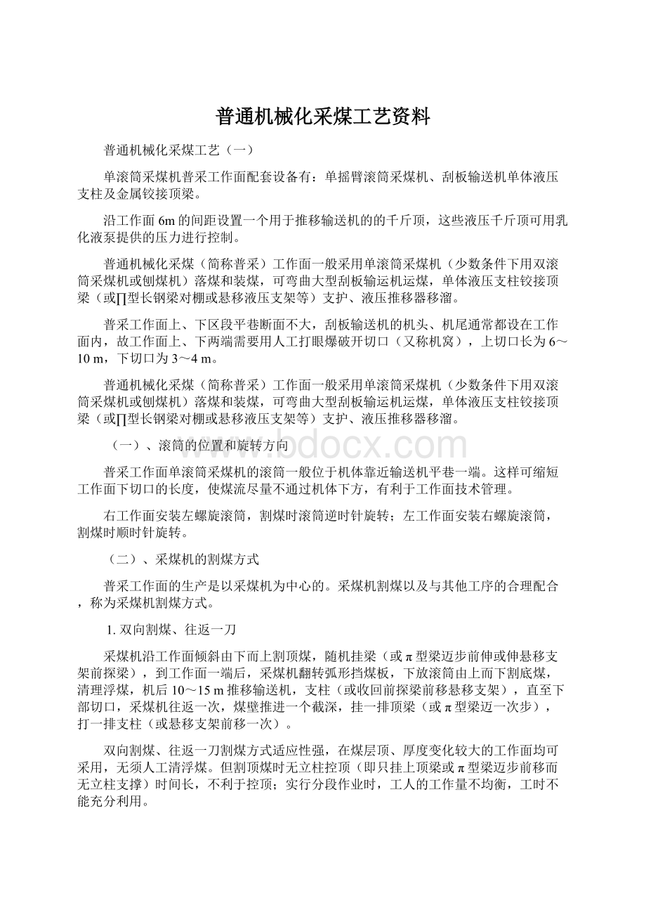 普通机械化采煤工艺资料.docx_第1页