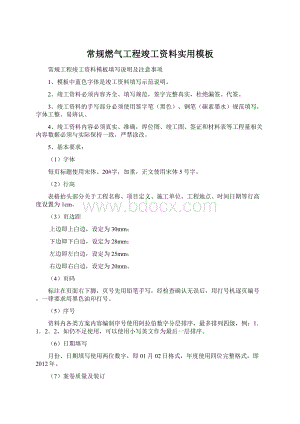 常规燃气工程竣工资料实用模板.docx