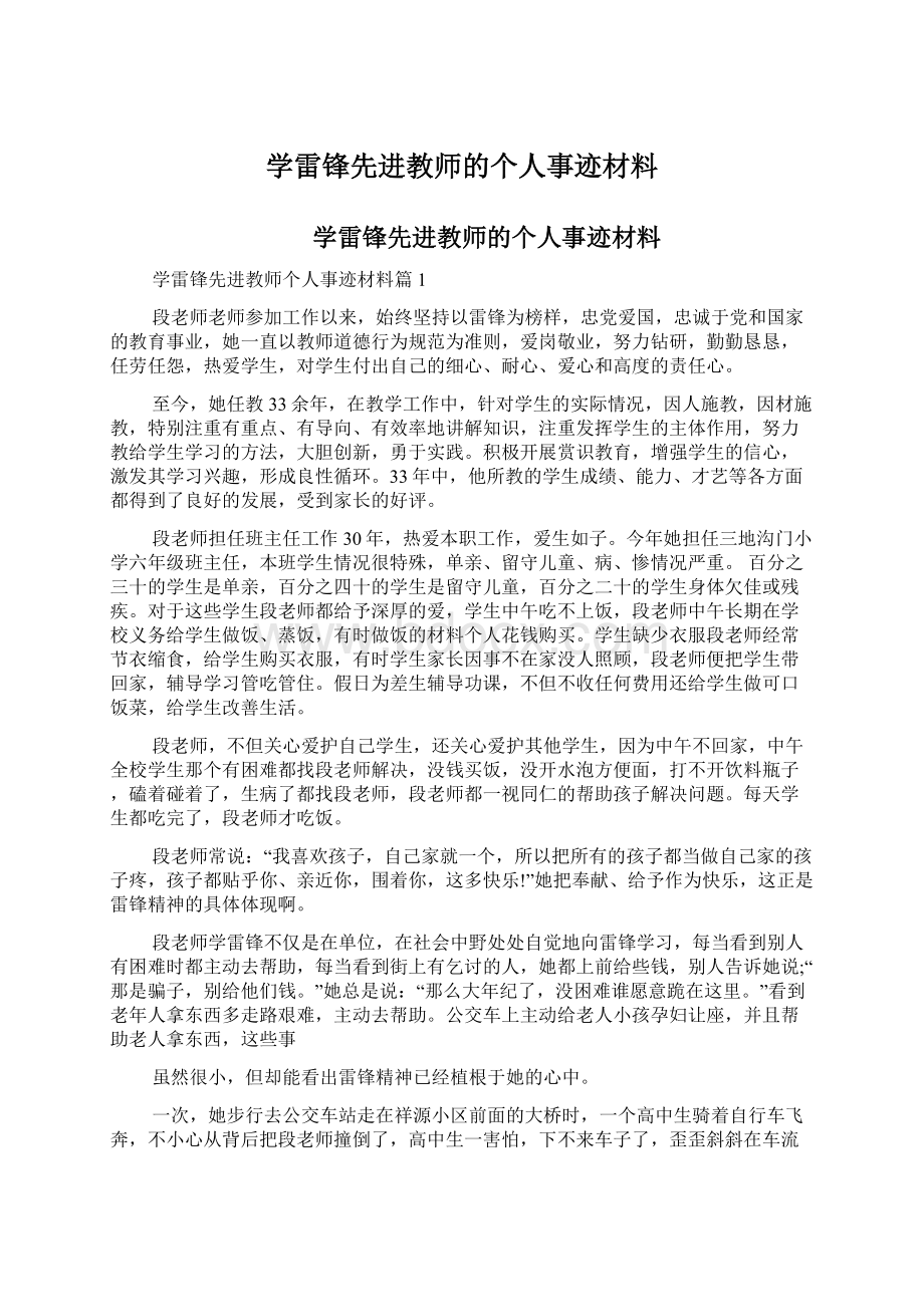 学雷锋先进教师的个人事迹材料Word格式文档下载.docx