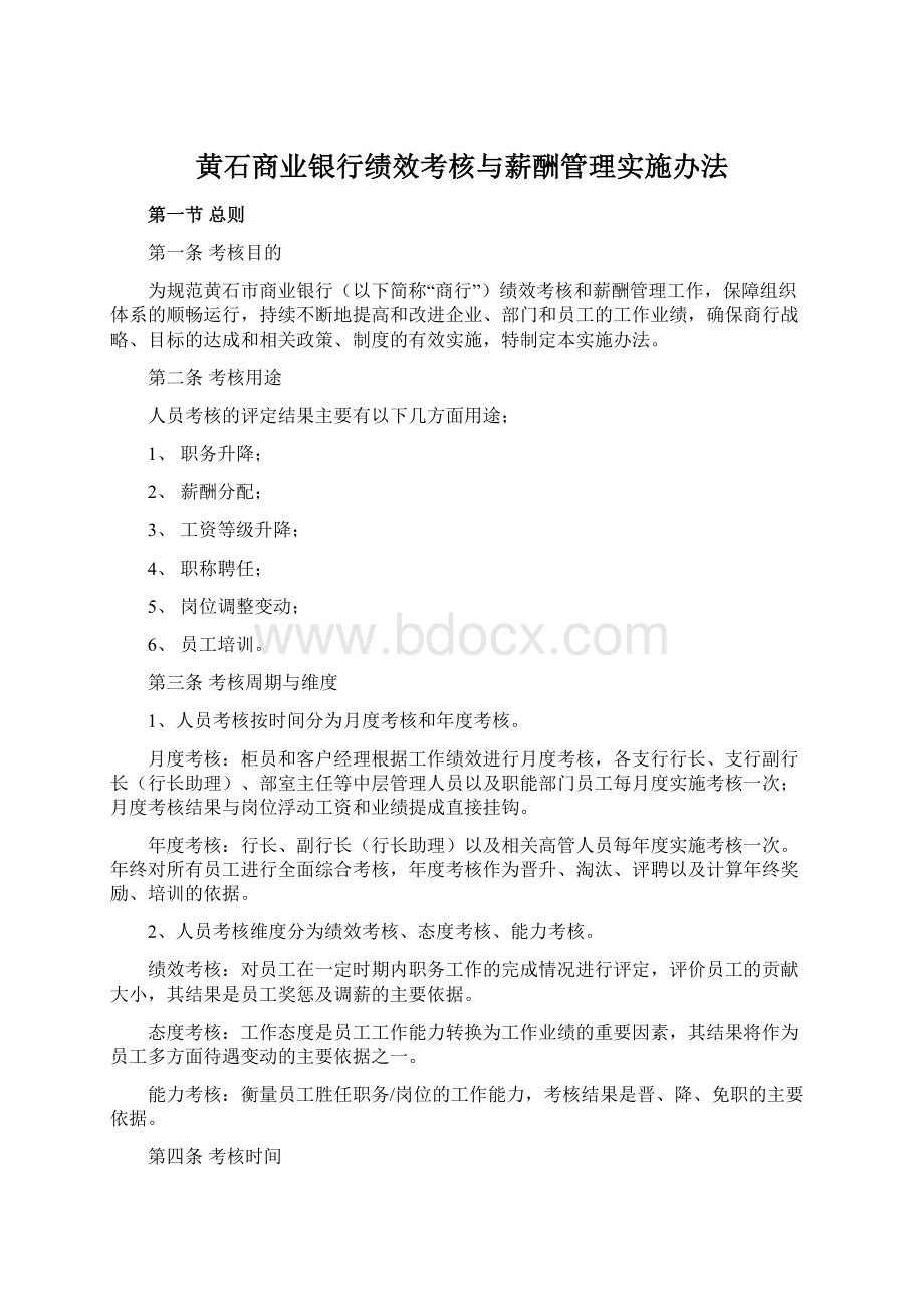 黄石商业银行绩效考核与薪酬管理实施办法Word下载.docx_第1页