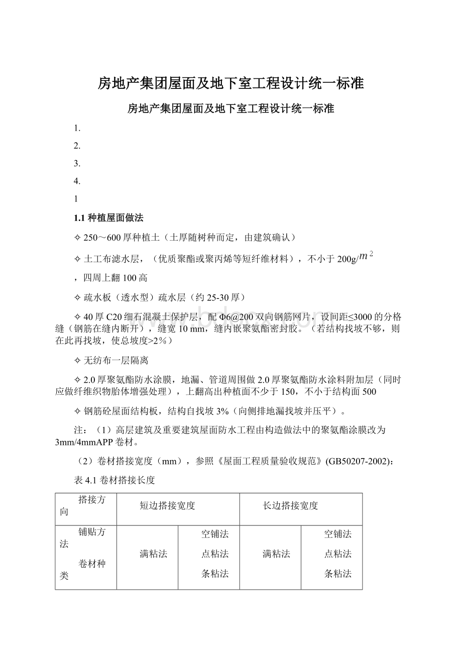 房地产集团屋面及地下室工程设计统一标准Word文档下载推荐.docx_第1页