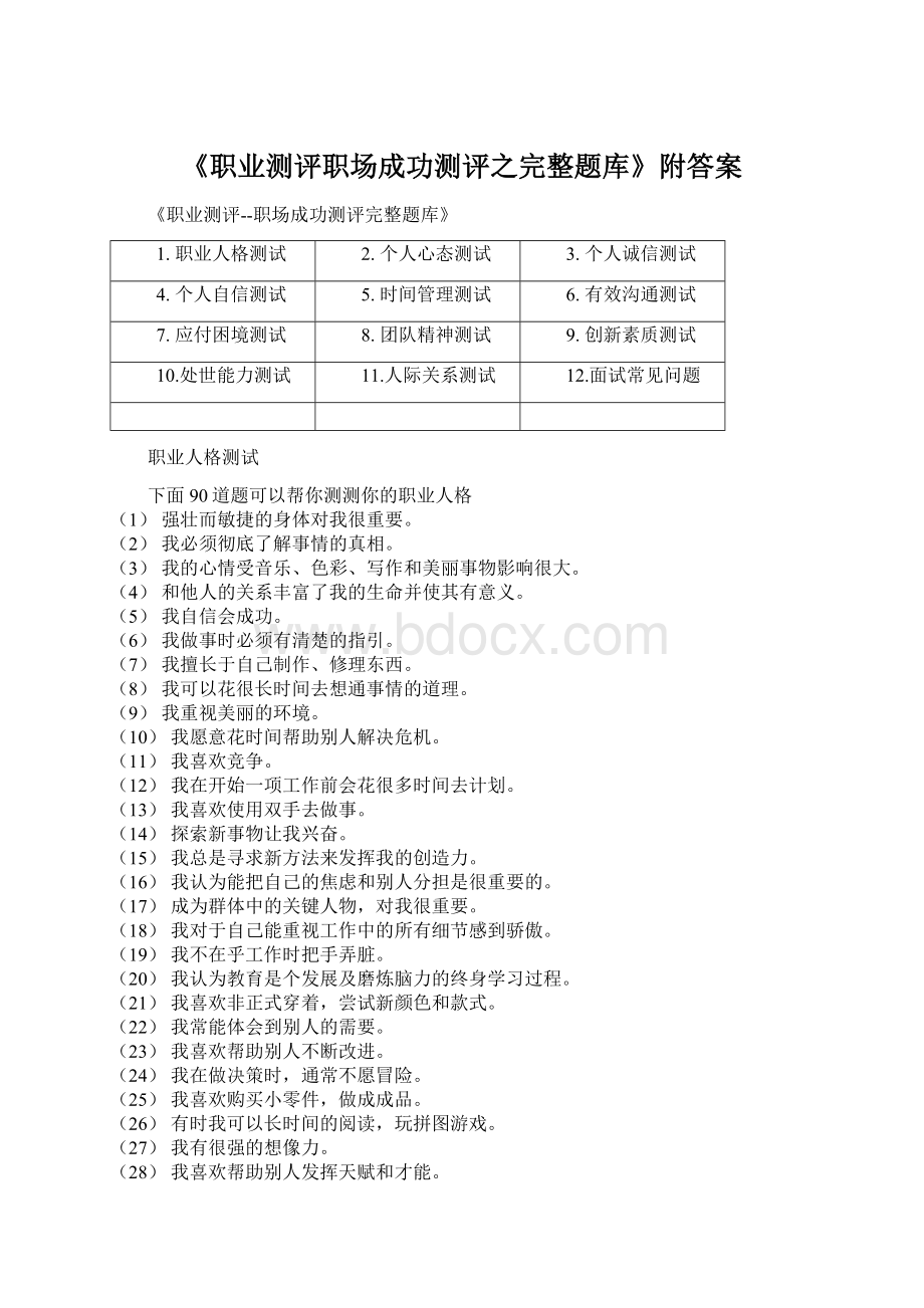 《职业测评职场成功测评之完整题库》附答案Word格式文档下载.docx_第1页