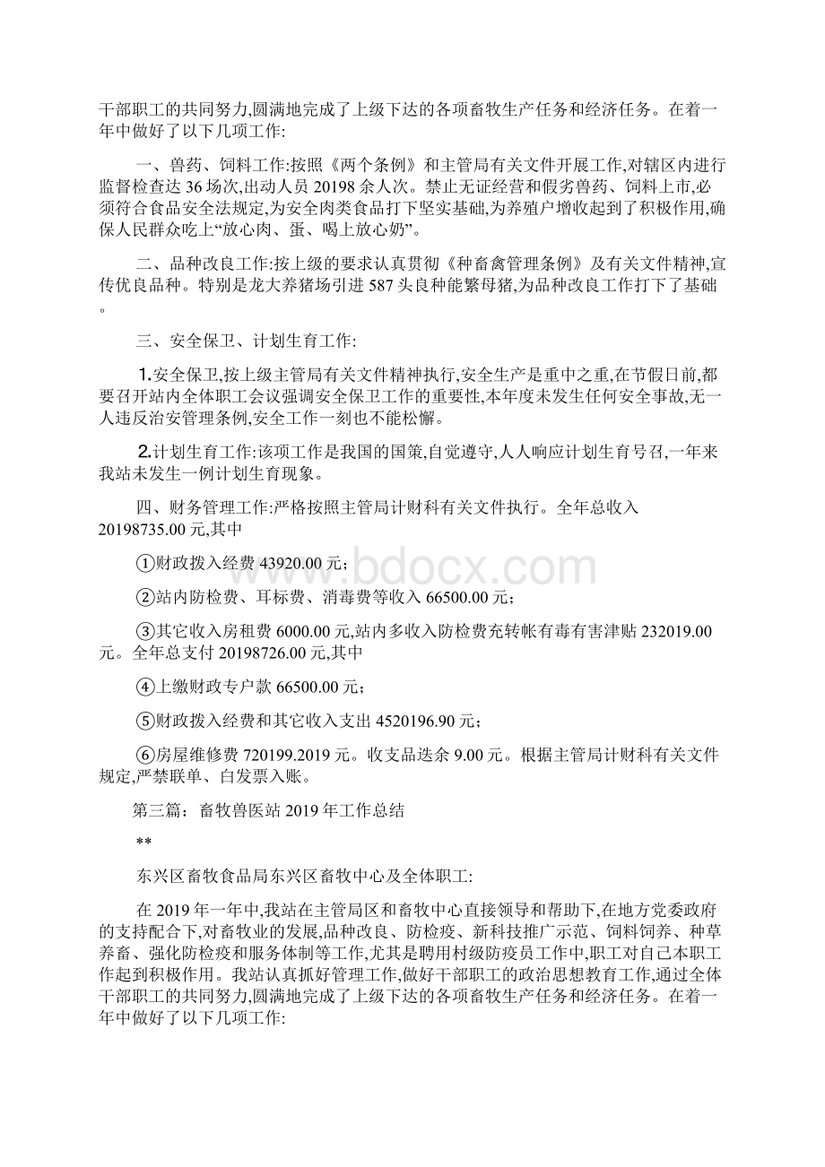 乡畜牧兽医站工作总结文档格式.docx_第3页