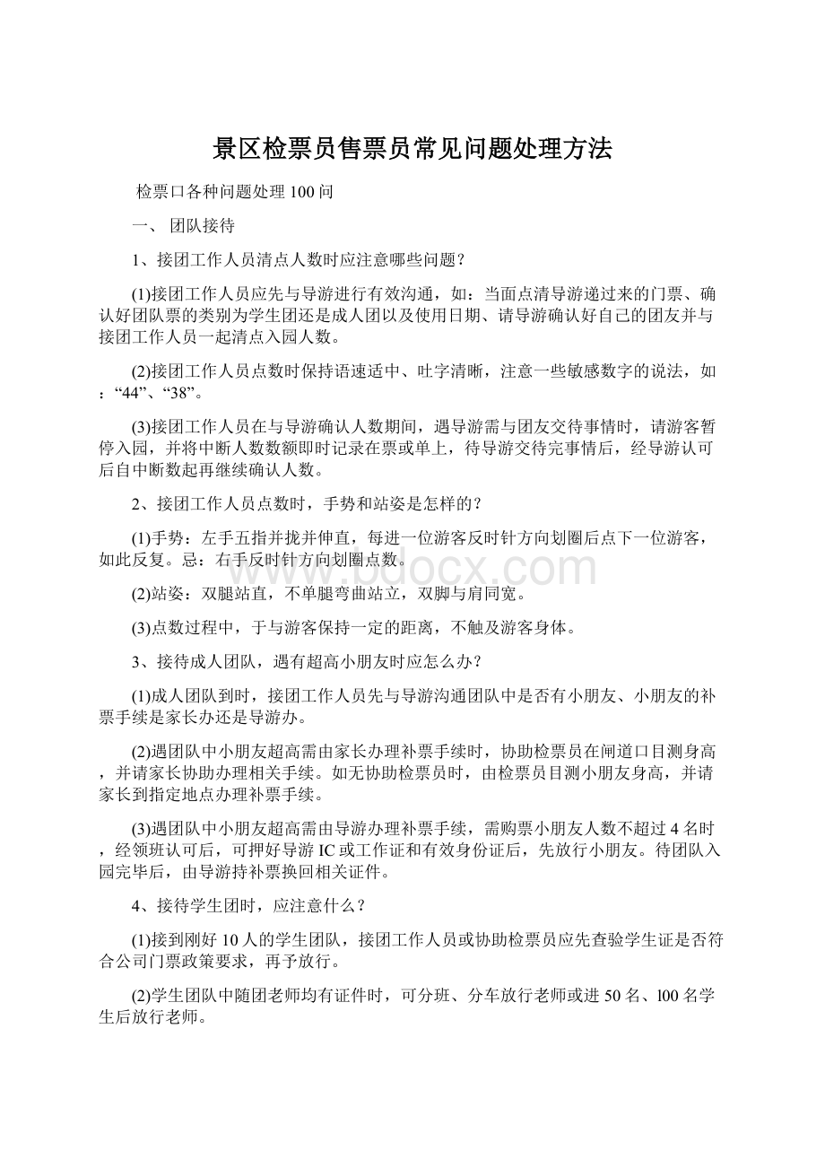 景区检票员售票员常见问题处理方法文档格式.docx_第1页