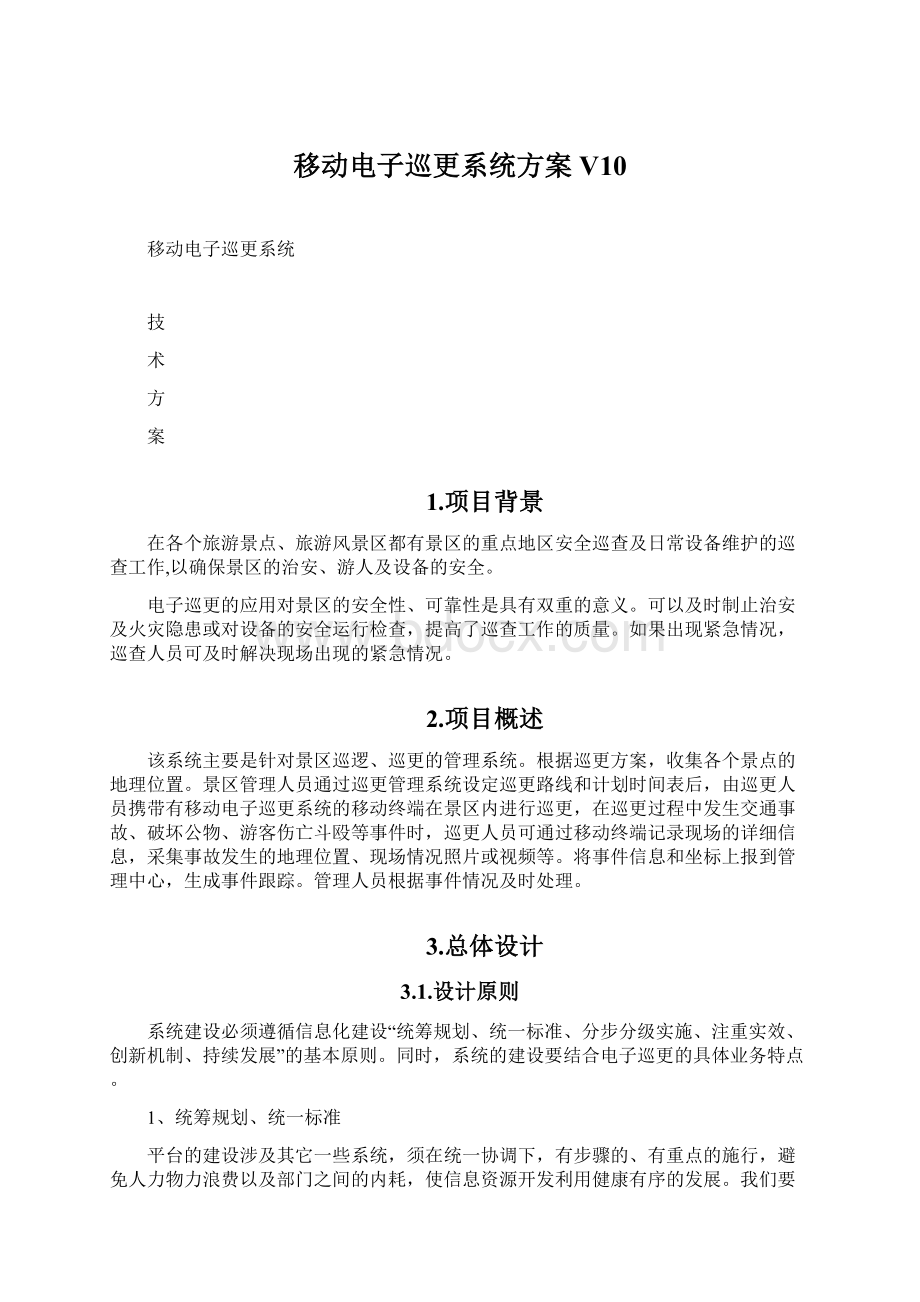 移动电子巡更系统方案V10.docx