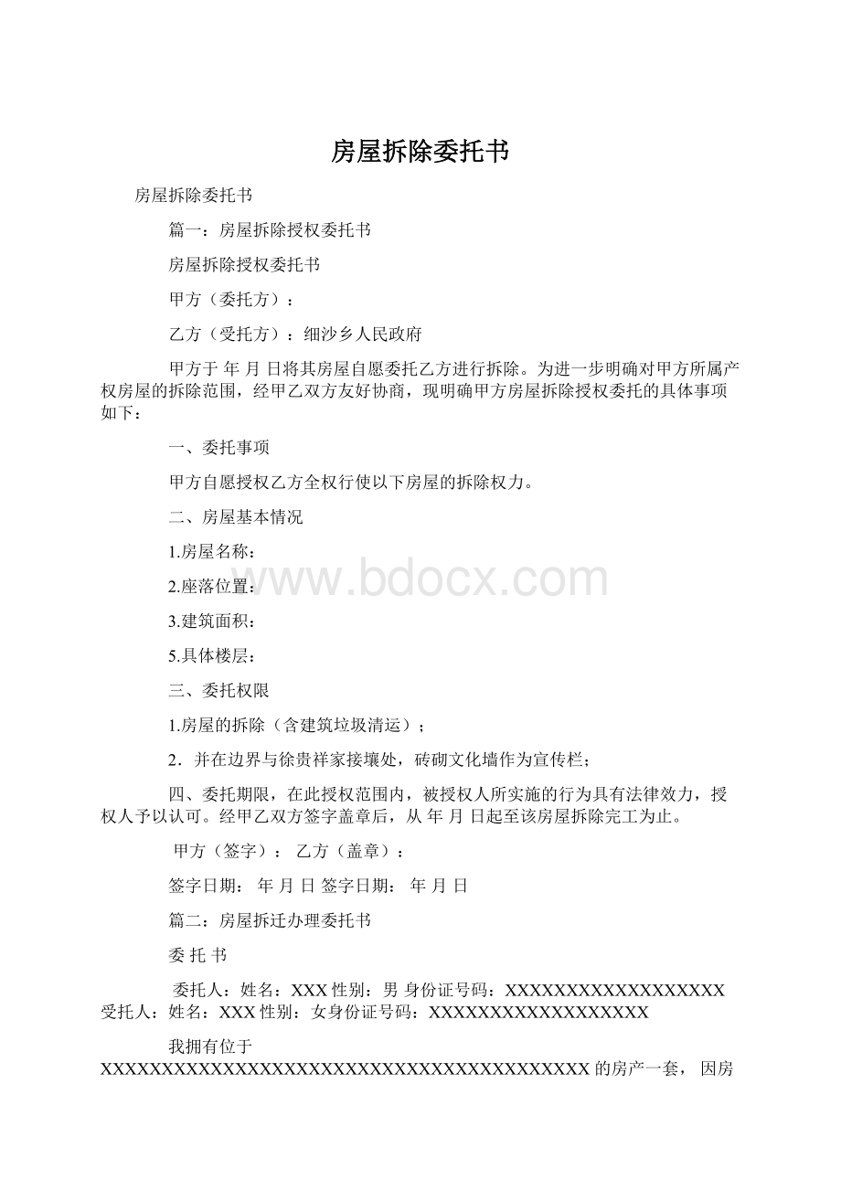 房屋拆除委托书Word文档下载推荐.docx