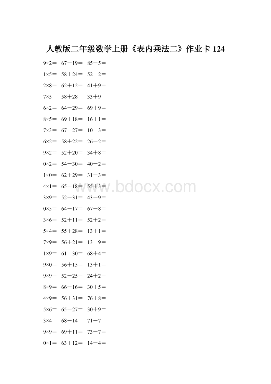 人教版二年级数学上册《表内乘法二》作业卡 124.docx_第1页