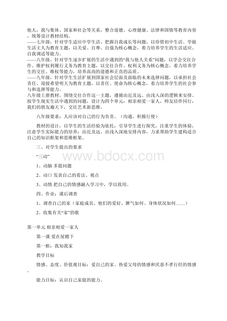 人教版思想品德八年级上册全册教案.docx_第2页