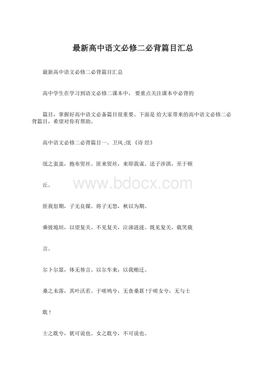 最新高中语文必修二必背篇目汇总Word下载.docx