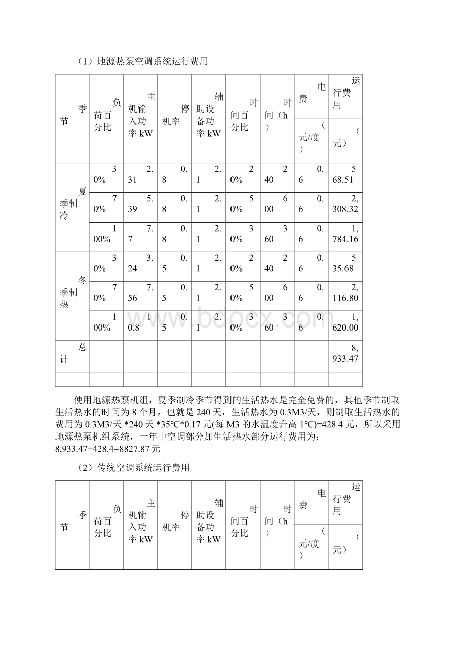 地源热泵风机盘管加独立新风系统方案.docx_第3页