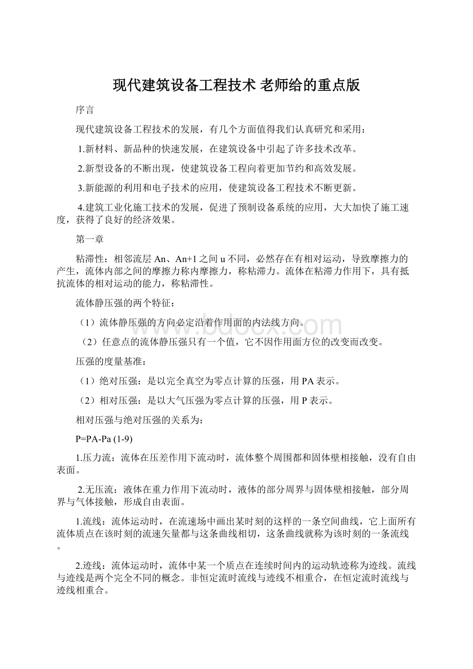 现代建筑设备工程技术 老师给的重点版.docx_第1页