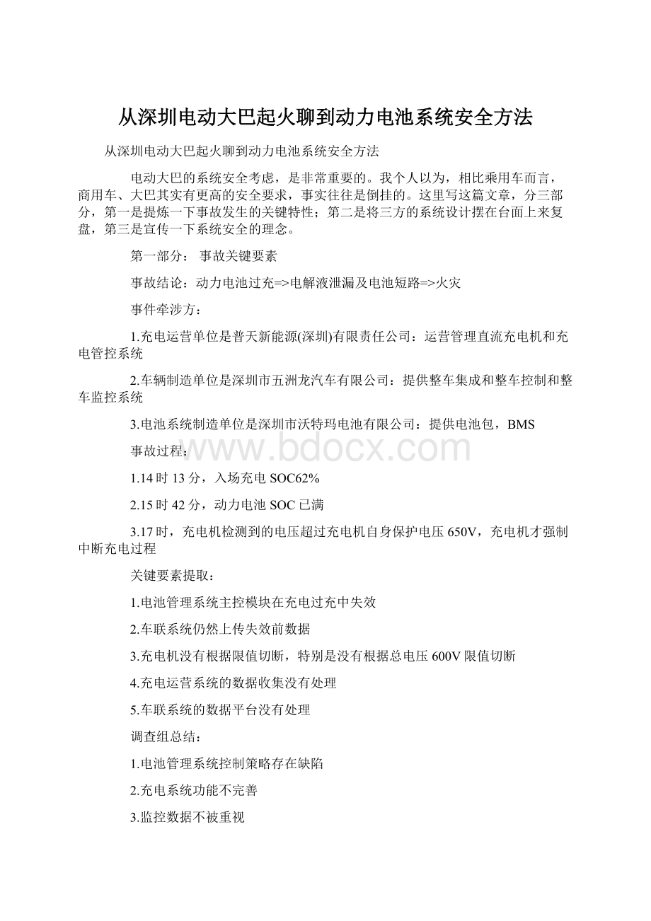 从深圳电动大巴起火聊到动力电池系统安全方法.docx_第1页