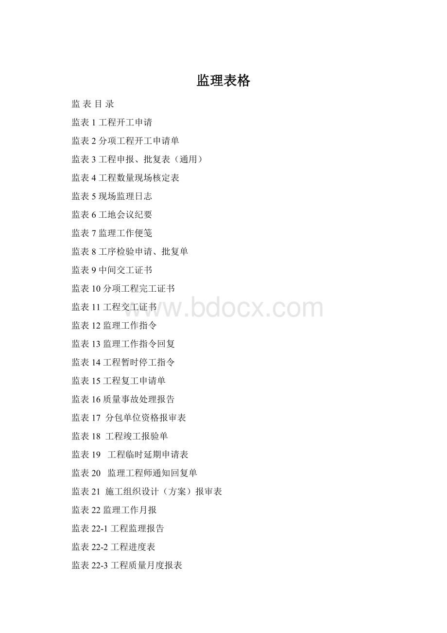 监理表格.docx