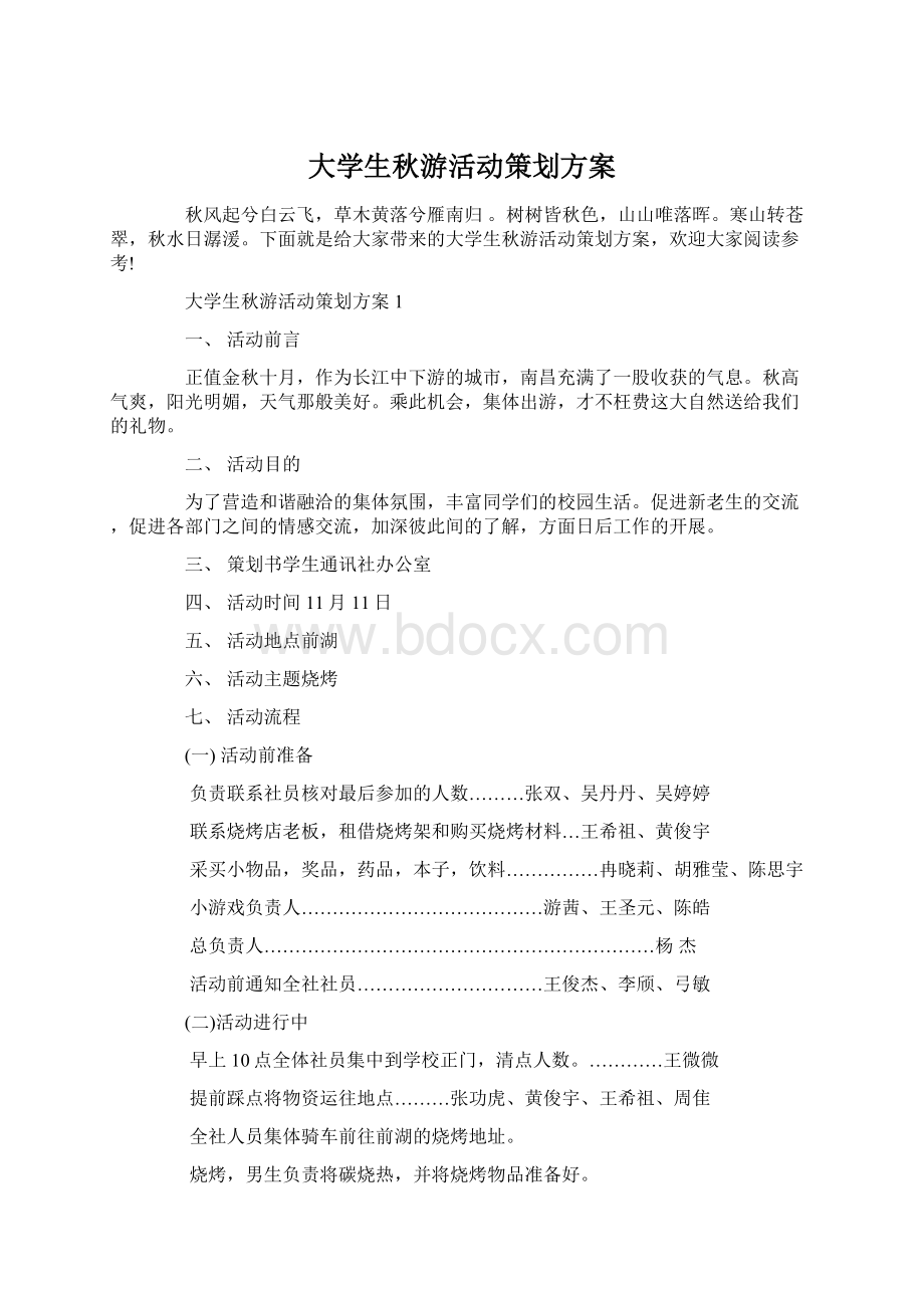 大学生秋游活动策划方案Word文件下载.docx