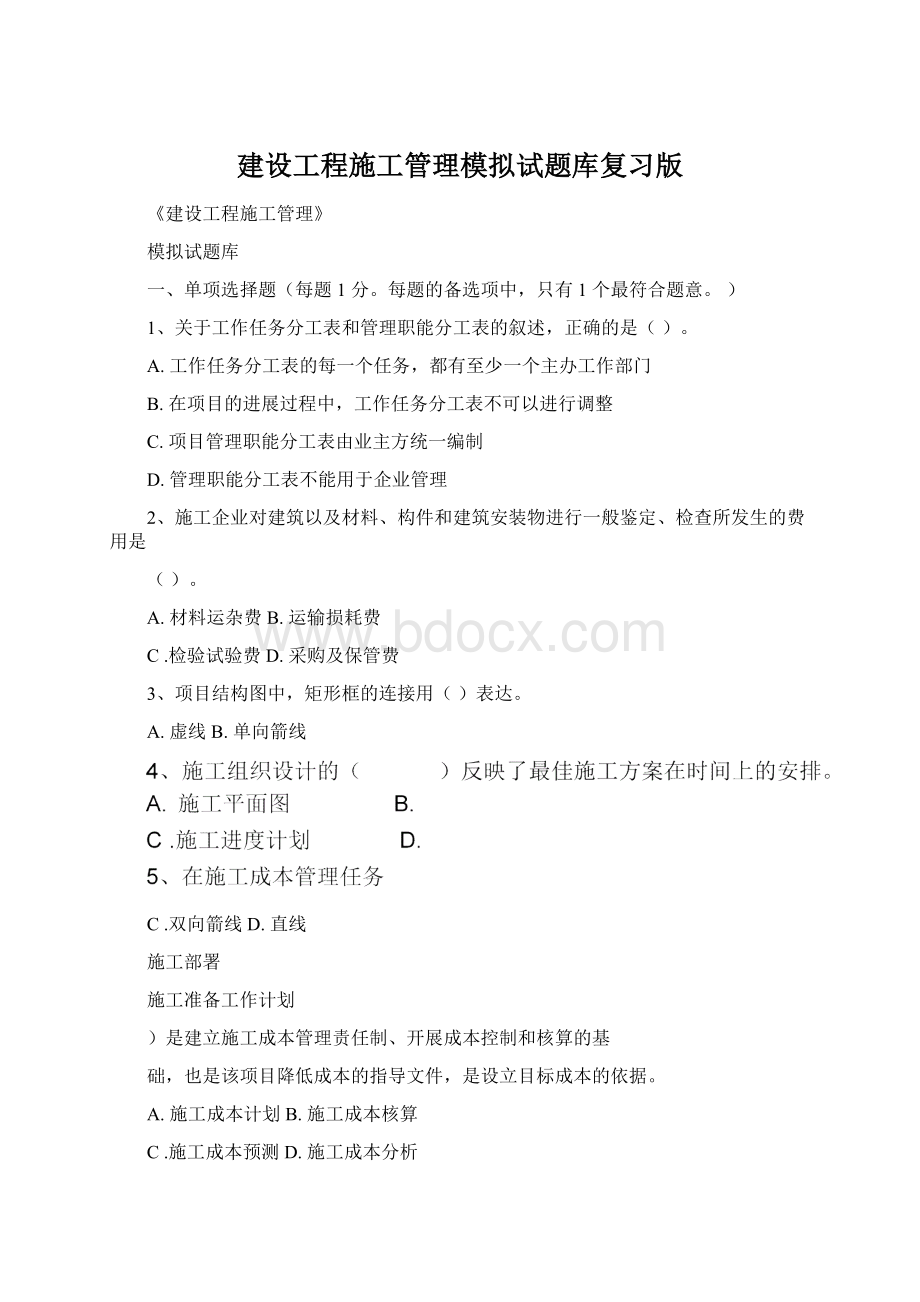 建设工程施工管理模拟试题库复习版Word文件下载.docx_第1页