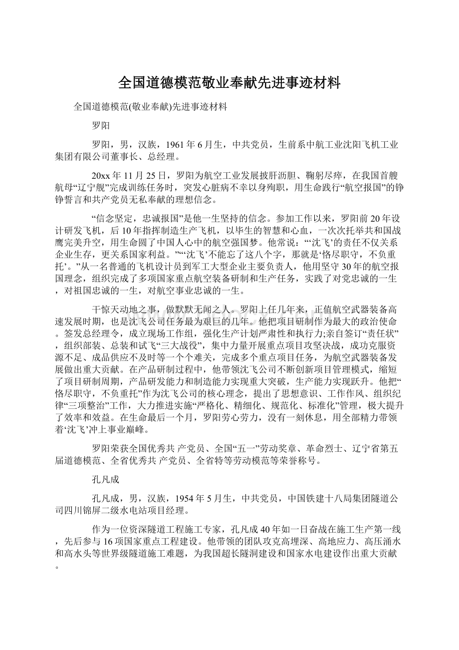 全国道德模范敬业奉献先进事迹材料.docx