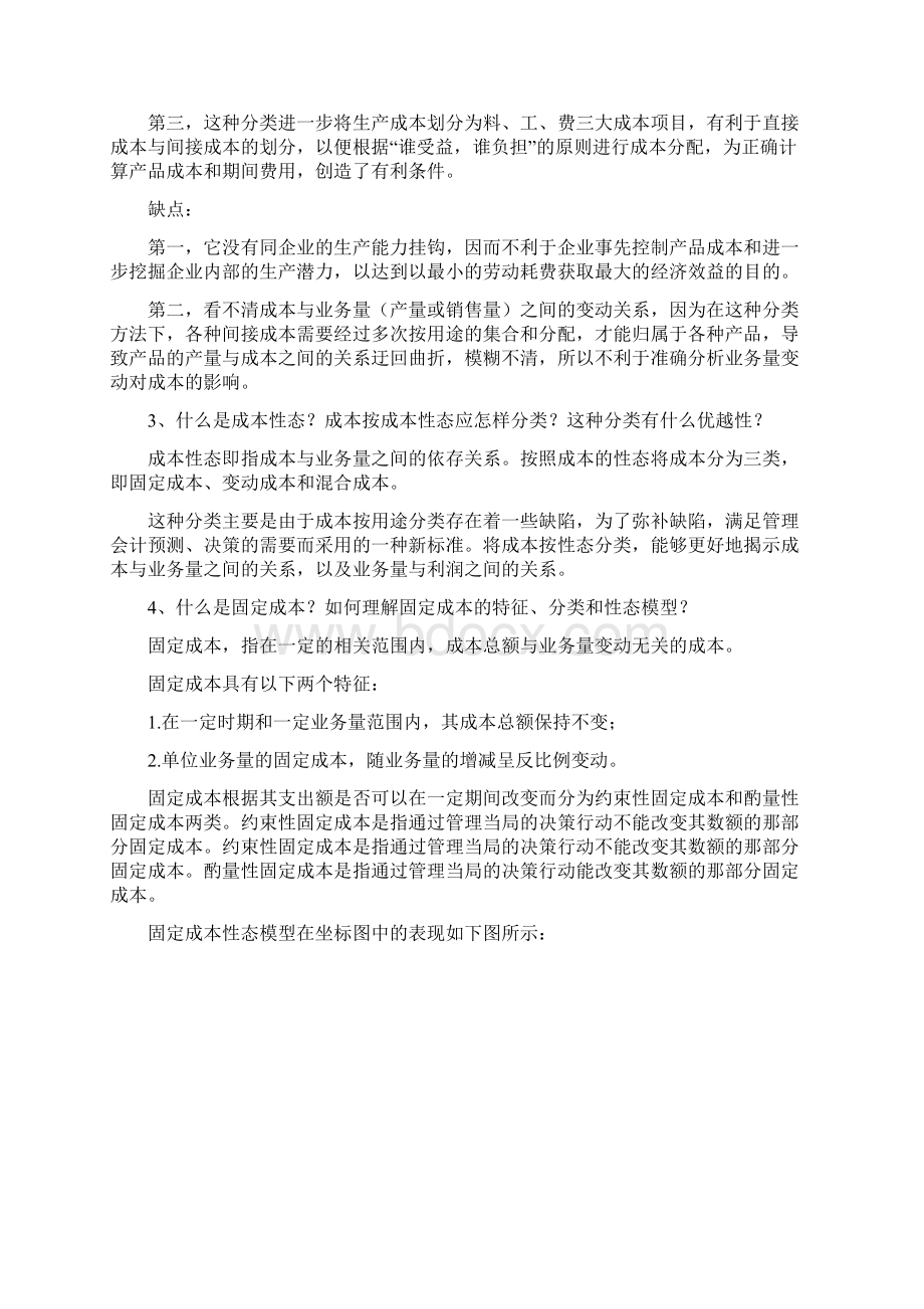 管理会计白玉芳第二章成本性态分析课后习题参考答案.docx_第2页