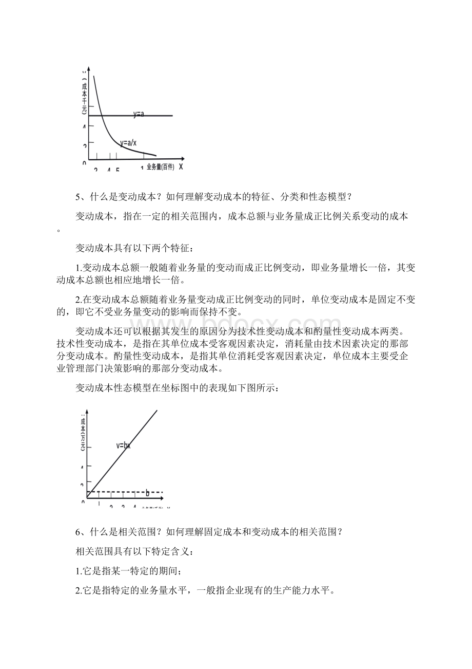 管理会计白玉芳第二章成本性态分析课后习题参考答案.docx_第3页