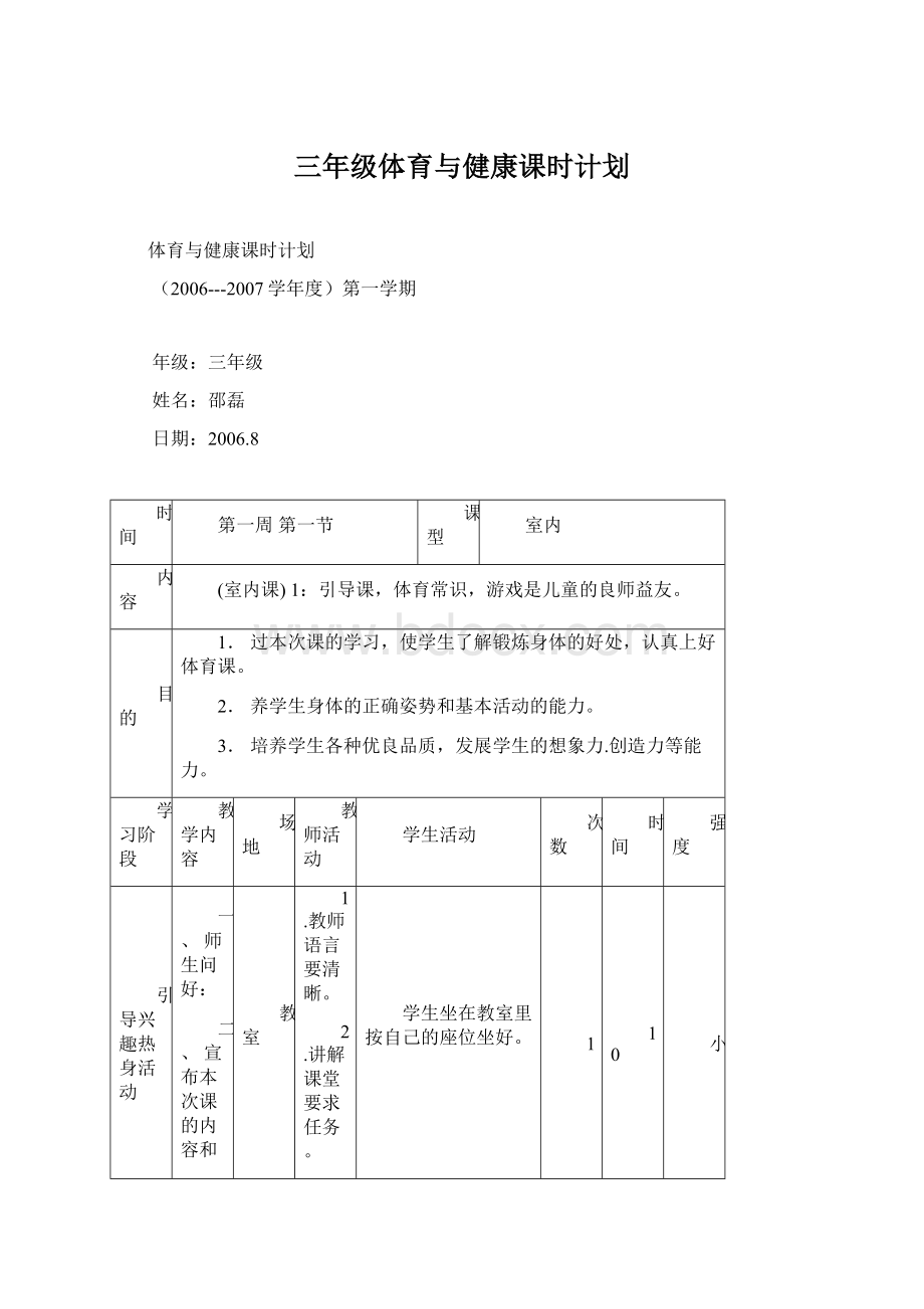 三年级体育与健康课时计划.docx