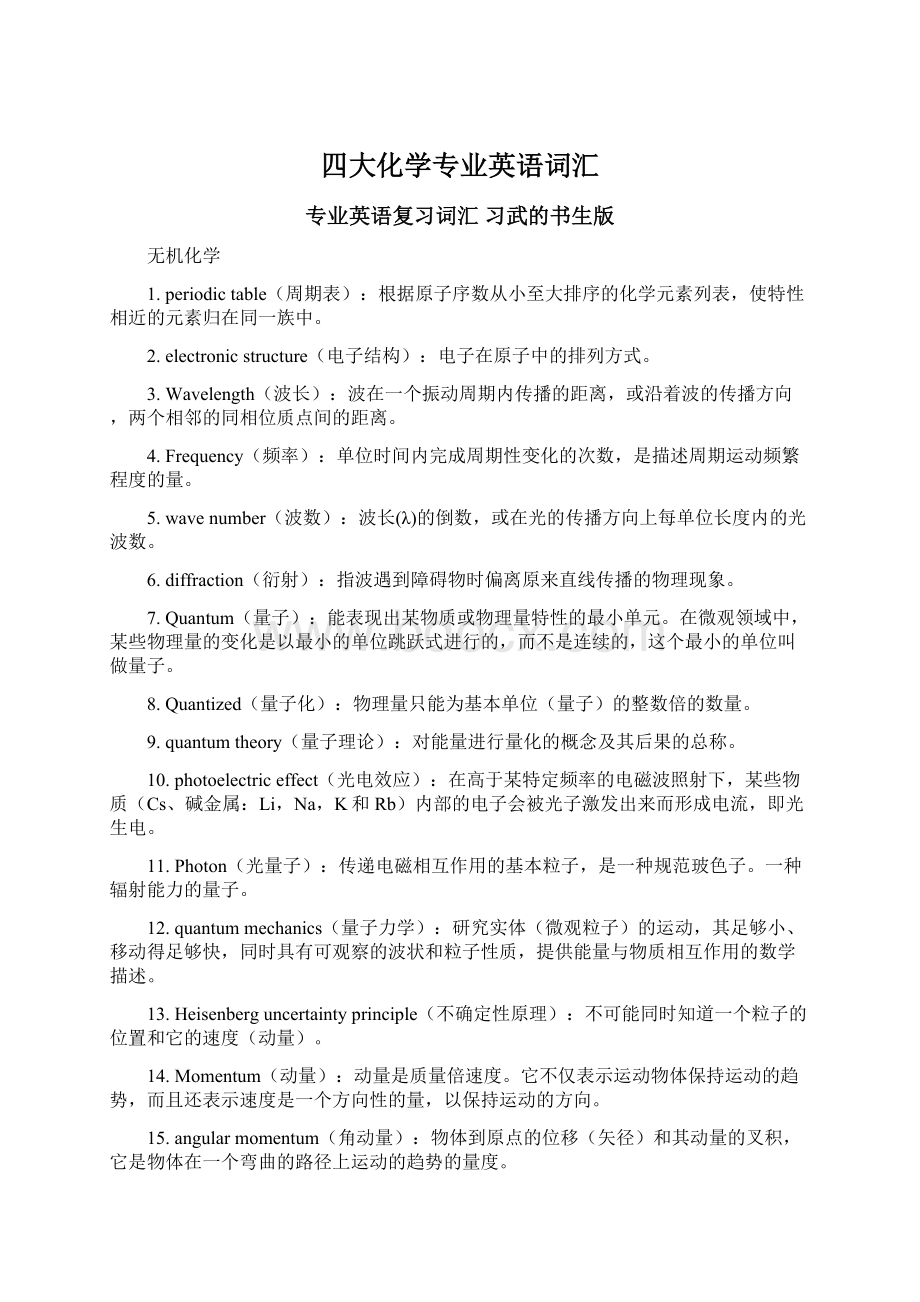 四大化学专业英语词汇Word文档格式.docx_第1页