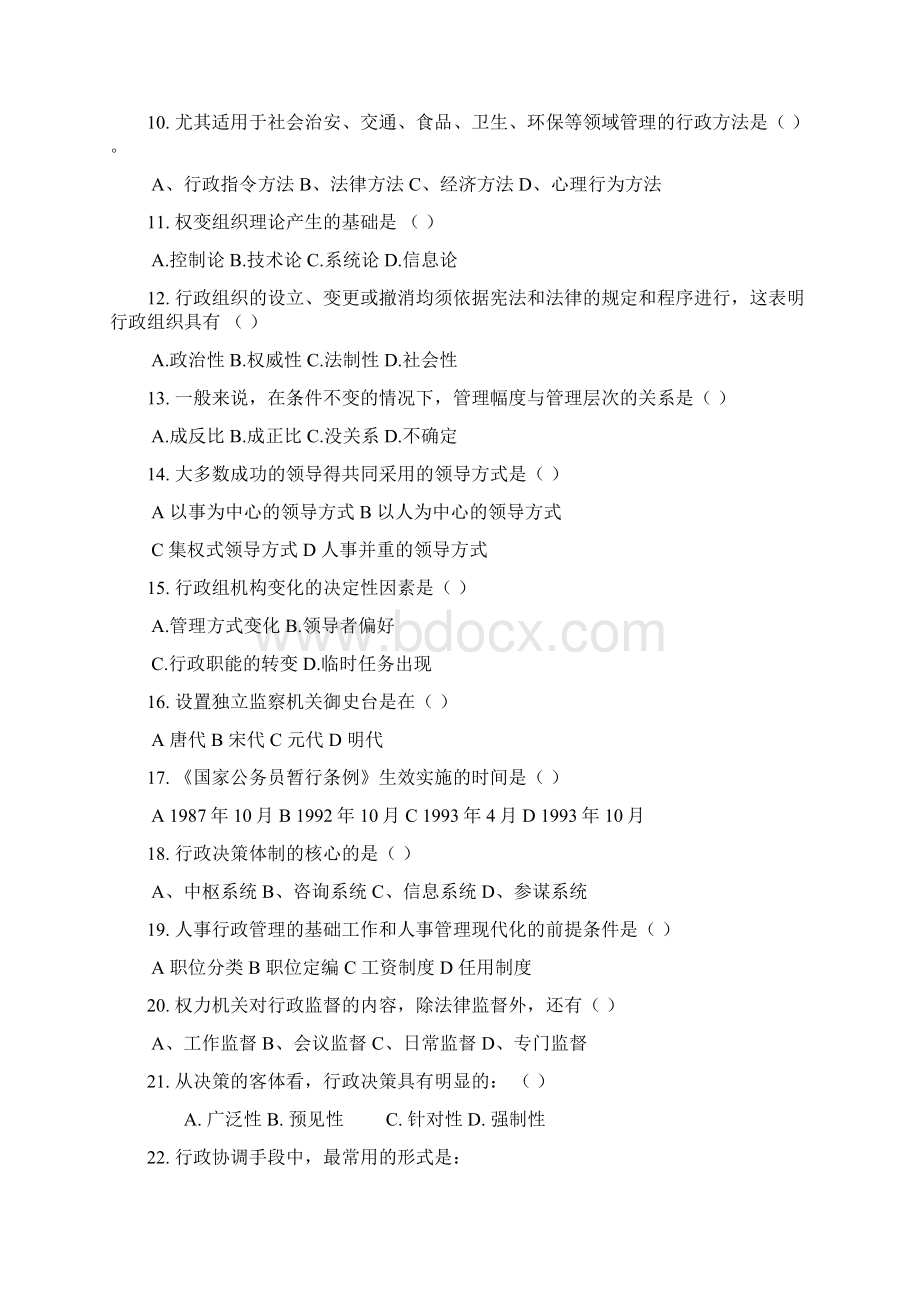 华工网络教育《行政管理学》模拟试题及答案.docx_第2页