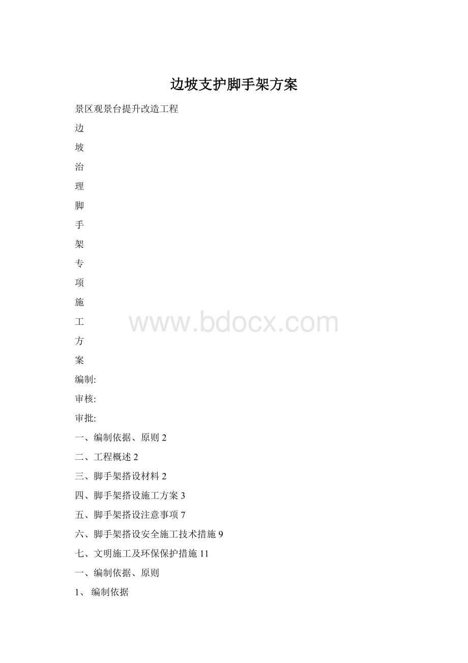 边坡支护脚手架方案.docx_第1页