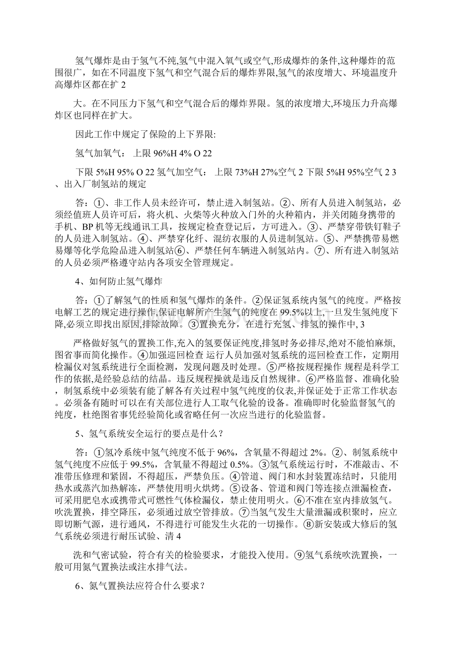 氢气安全知识题库Word格式文档下载.docx_第2页