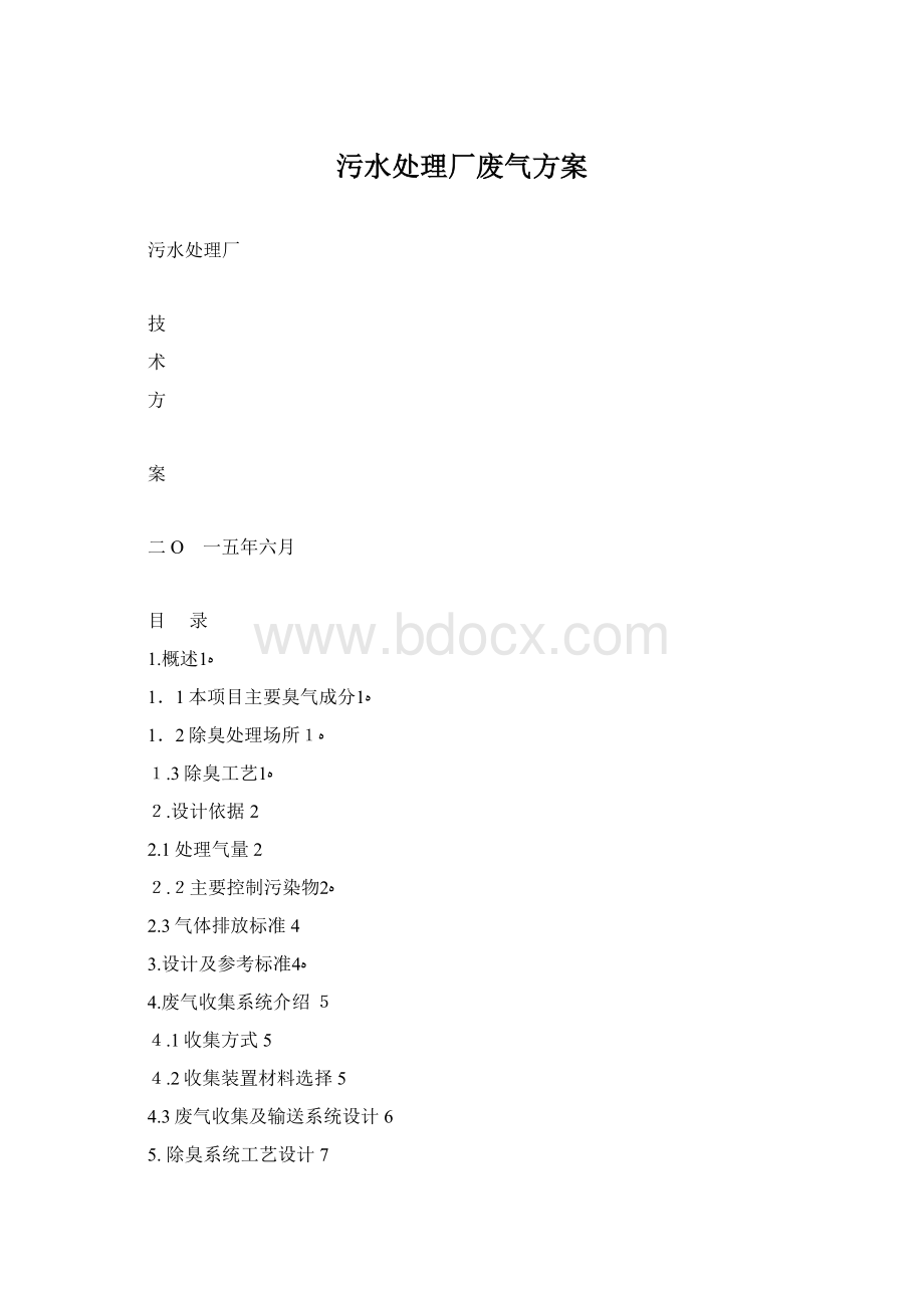 污水处理厂废气方案.docx_第1页