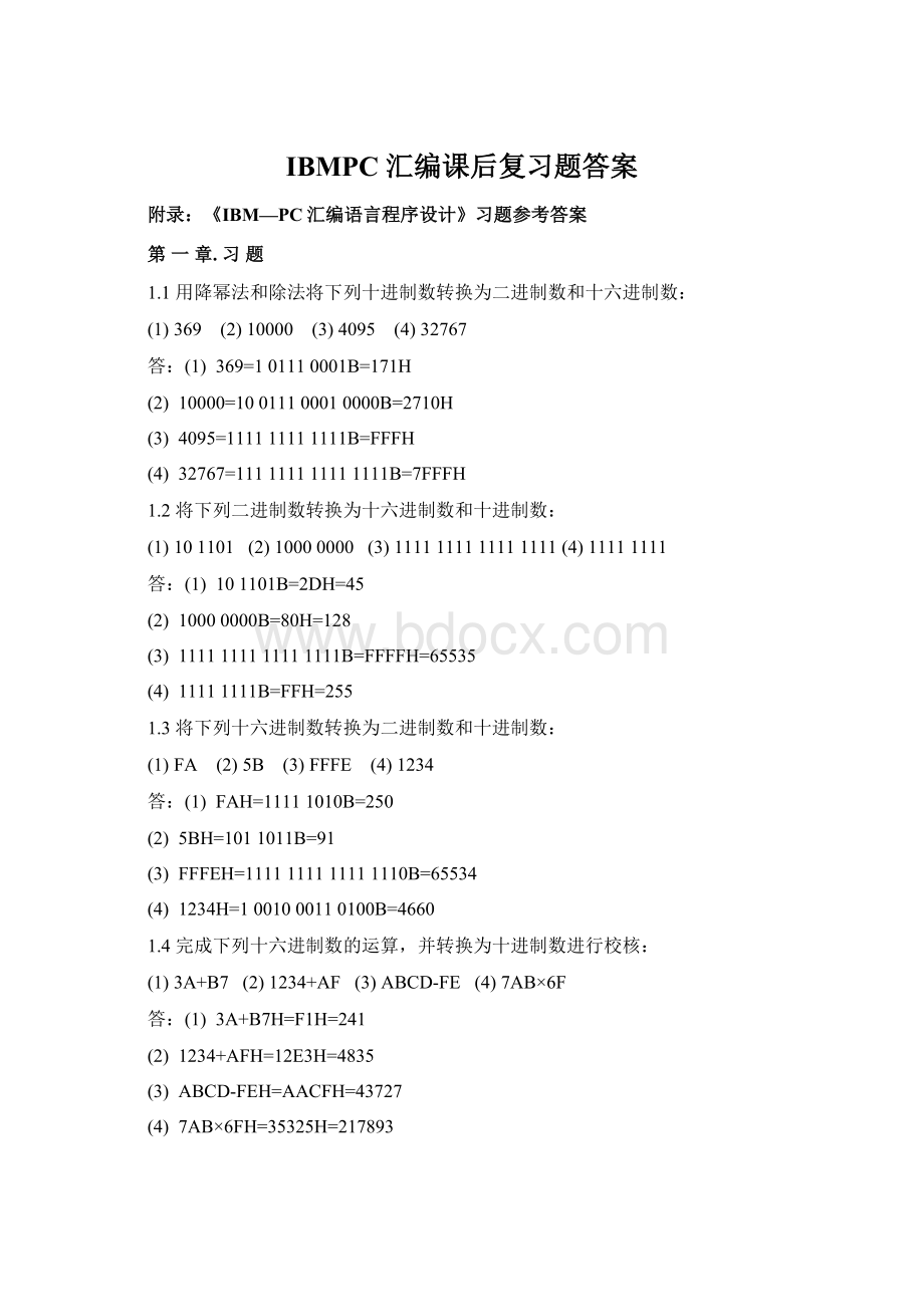 IBMPC 汇编课后复习题答案.docx_第1页