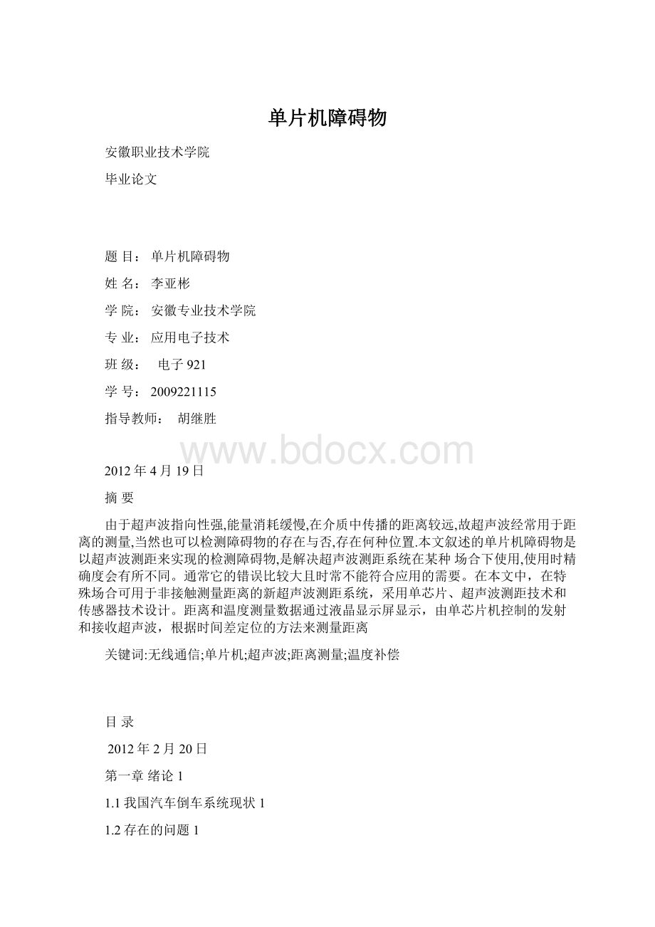 单片机障碍物.docx_第1页