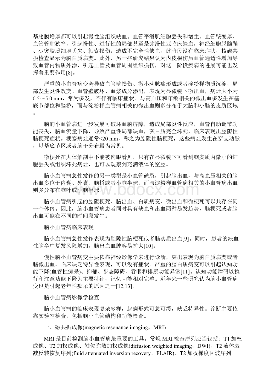 指南脑血管我国脑小血管病诊治共识.docx_第2页