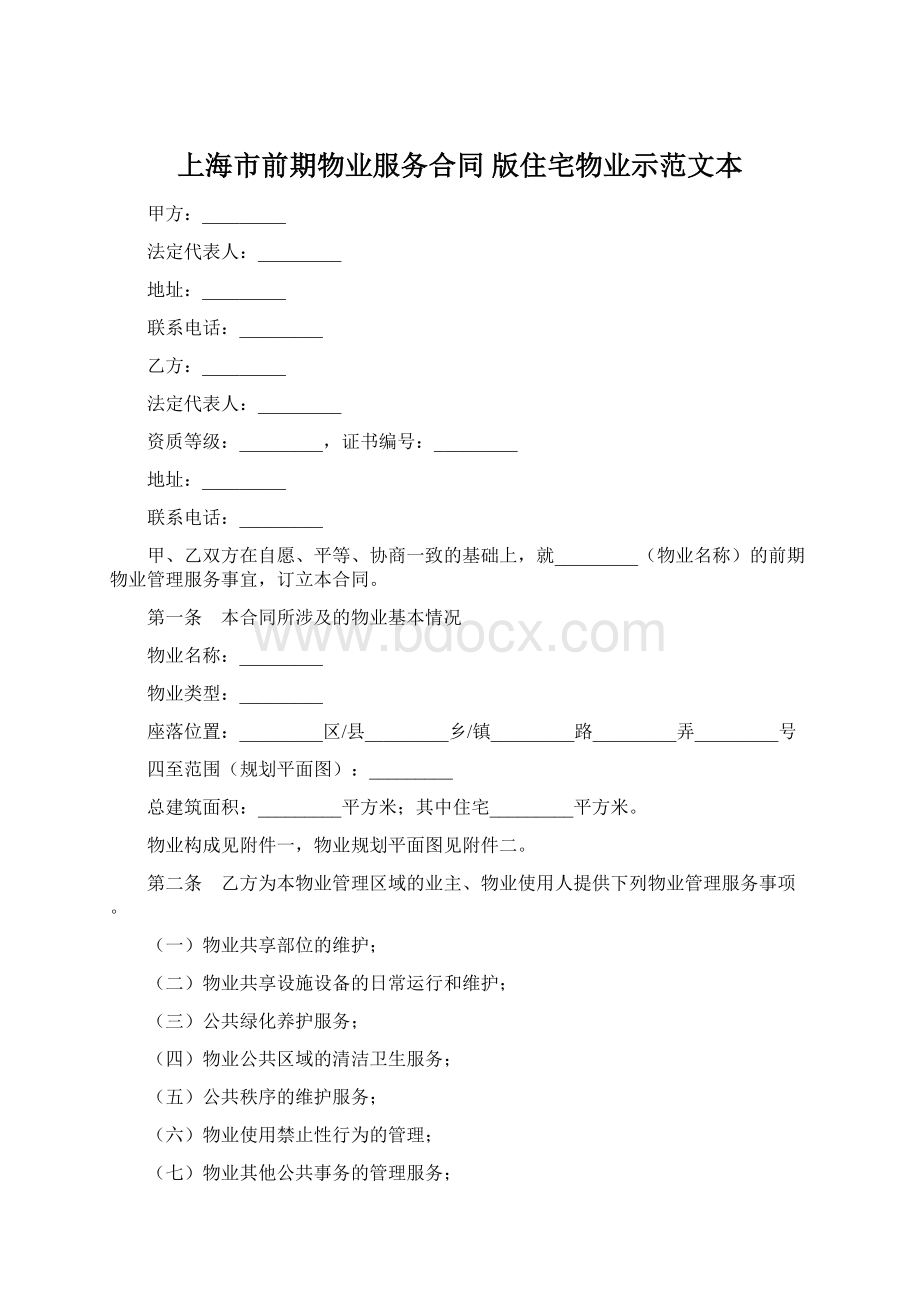 上海市前期物业服务合同 版住宅物业示范文本文档格式.docx_第1页