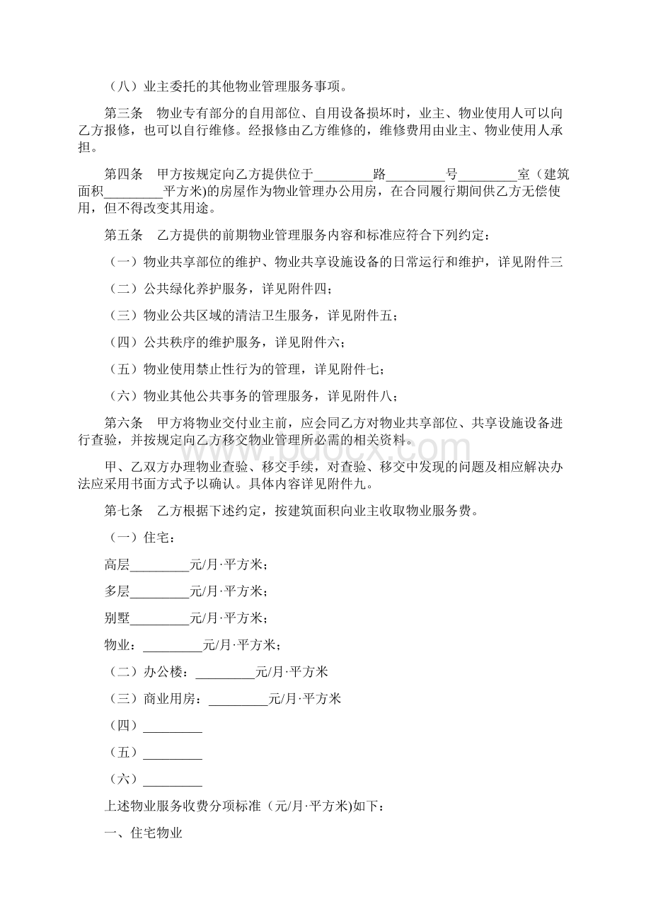 上海市前期物业服务合同 版住宅物业示范文本文档格式.docx_第2页