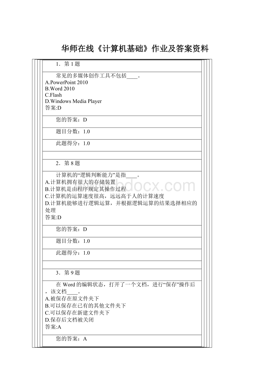 华师在线《计算机基础》作业及答案资料.docx_第1页