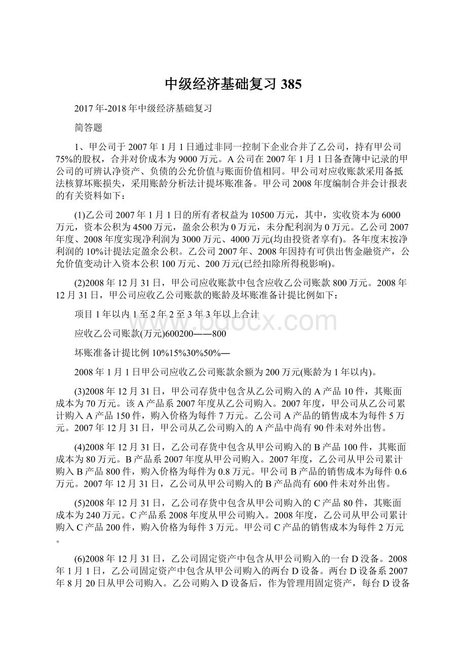 中级经济基础复习385Word文档下载推荐.docx