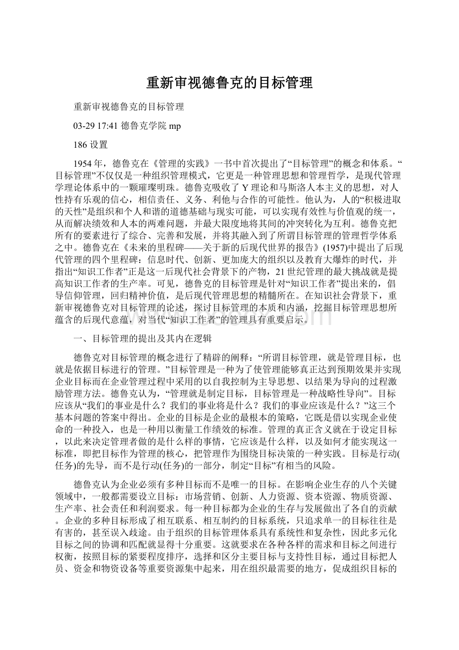 重新审视德鲁克的目标管理Word格式.docx_第1页