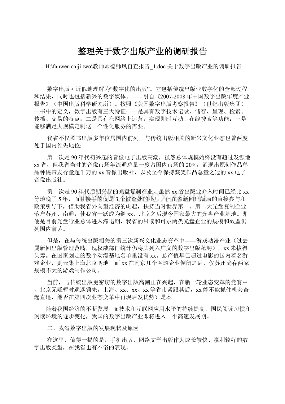 整理关于数字出版产业的调研报告Word格式.docx