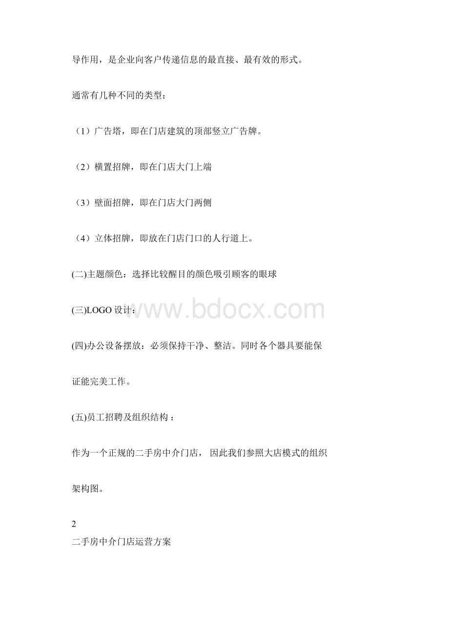 二手房中介门店运营方案Word格式文档下载.docx_第2页