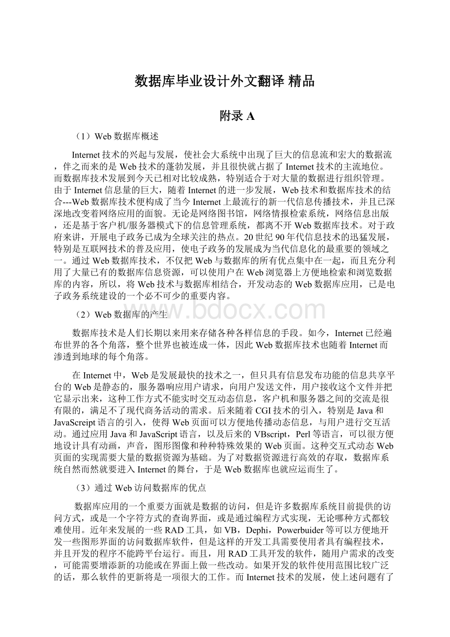 数据库毕业设计外文翻译 精品文档格式.docx