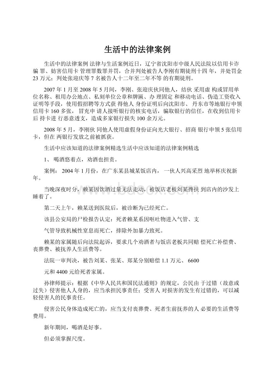 生活中的法律案例Word文档格式.docx_第1页