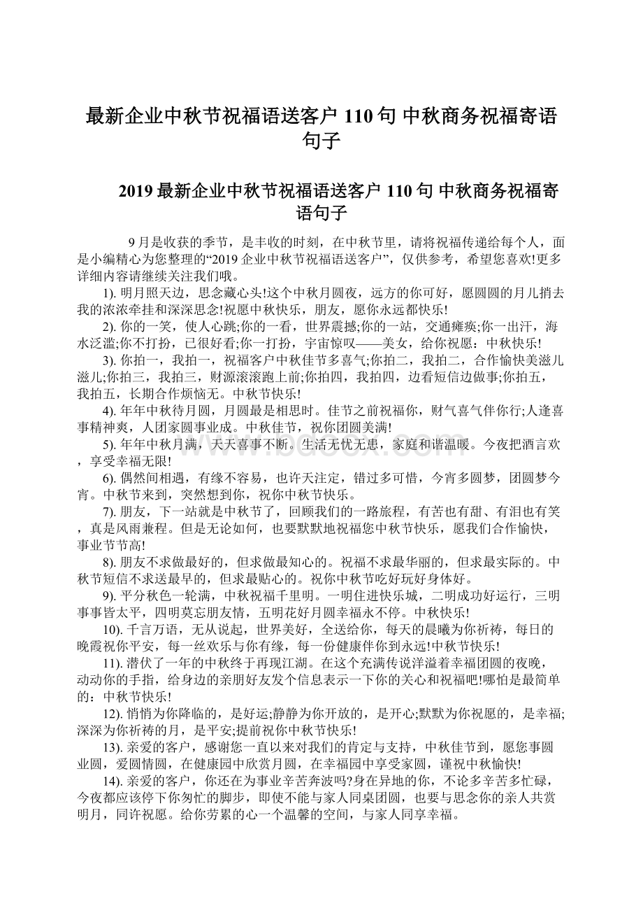 最新企业中秋节祝福语送客户110句 中秋商务祝福寄语句子Word文档下载推荐.docx