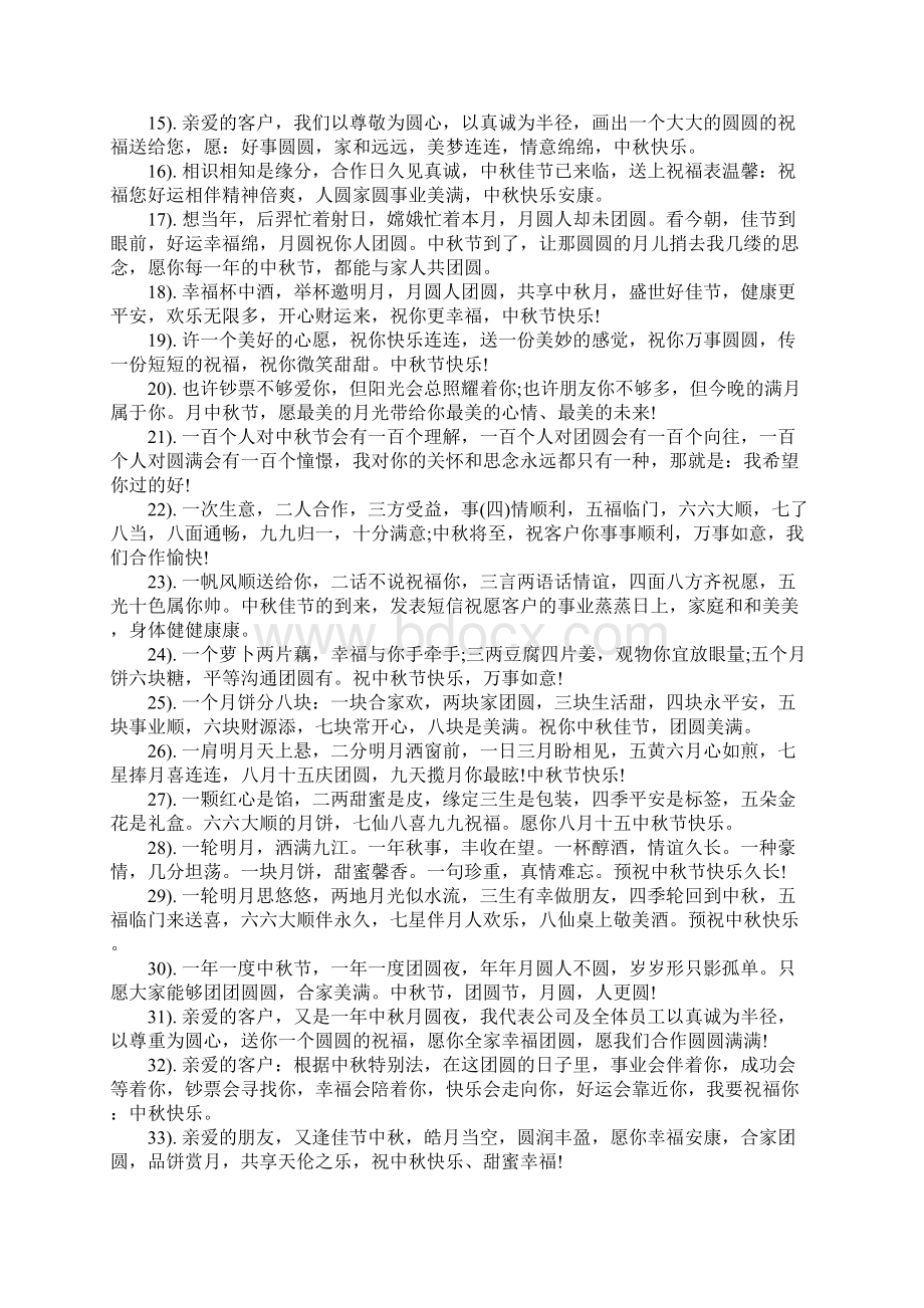 最新企业中秋节祝福语送客户110句 中秋商务祝福寄语句子.docx_第2页