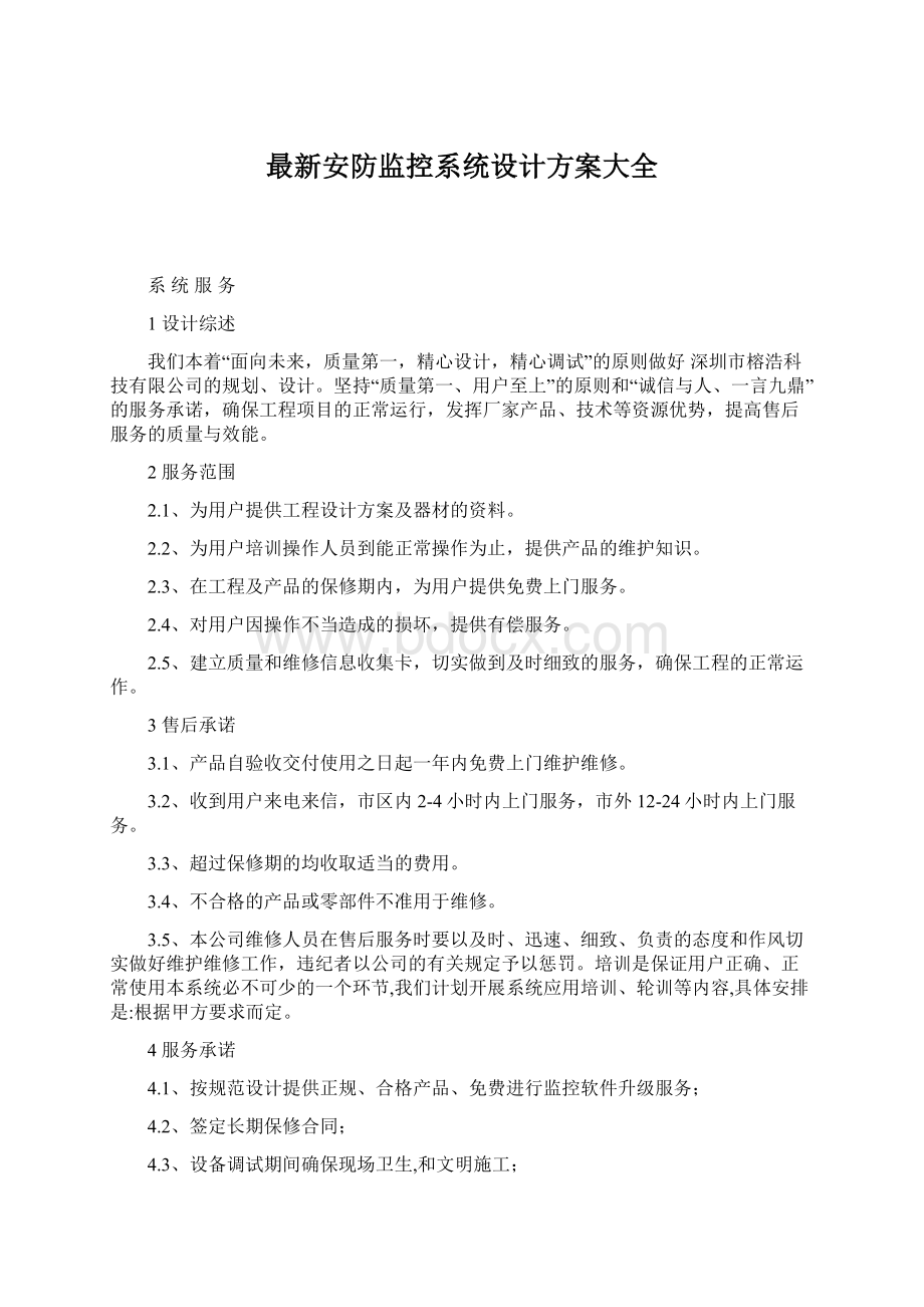 最新安防监控系统设计方案大全.docx