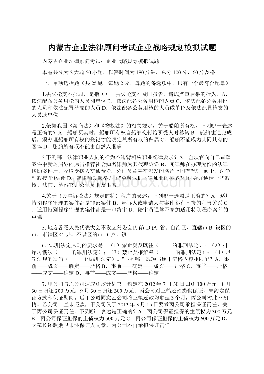 内蒙古企业法律顾问考试企业战略规划模拟试题文档格式.docx